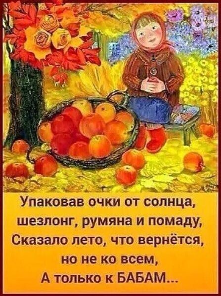 етшктпще шезлонг румяна и помаду Сказало лето что вернётся но не ко всем А только к БАБАМ