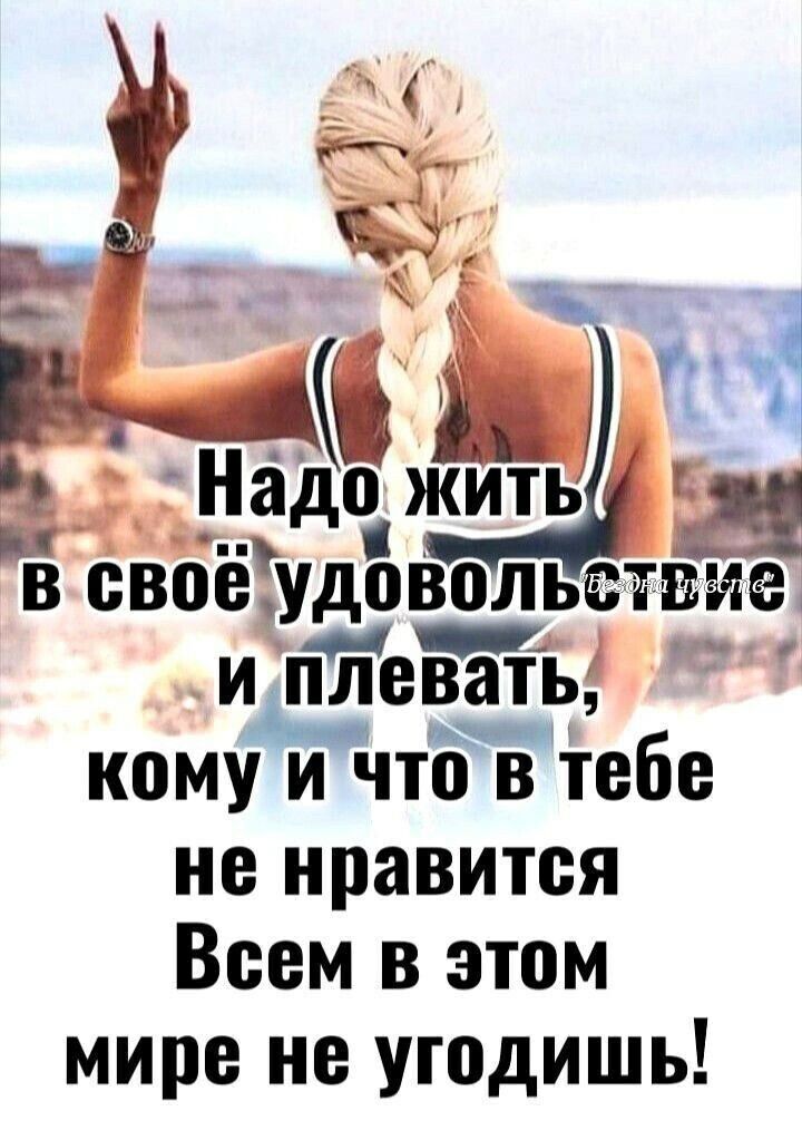 ___Наёо жі и ть Е з оажеьй В своёудовольствие й аи дертор илплевать кому ичто в тебе не нравится Всем в этом мире не угодишь