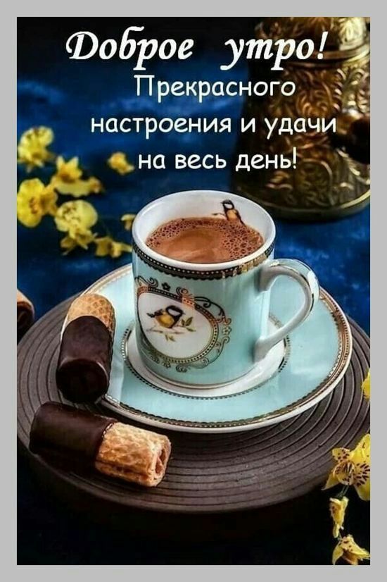 Фоврое_ утро вейвасного нцстроеі ия и удачи м на весь день