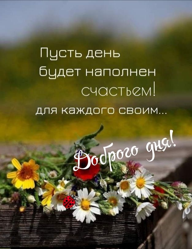Пусть день будет наполнен счастьем для каждого своим