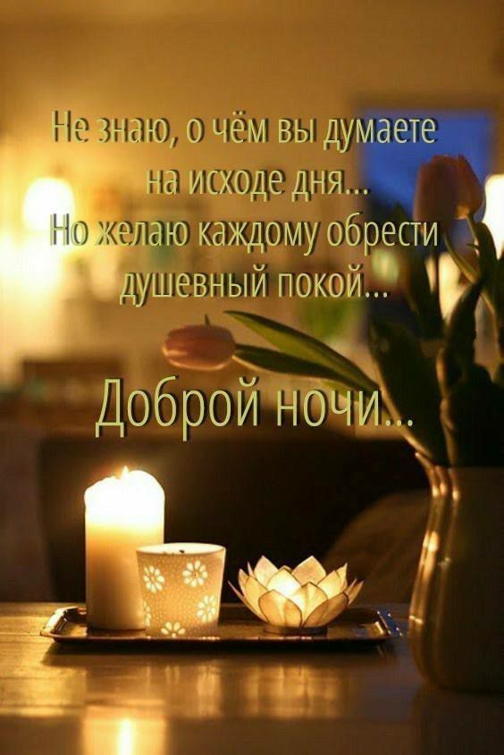 е ЗНа о МЭУМаЪИ Ма ХодеЛНЯ лаЮ КаЖДОМУ 06р есги ИУШевЛЫЙ Покой Доброй ночи
