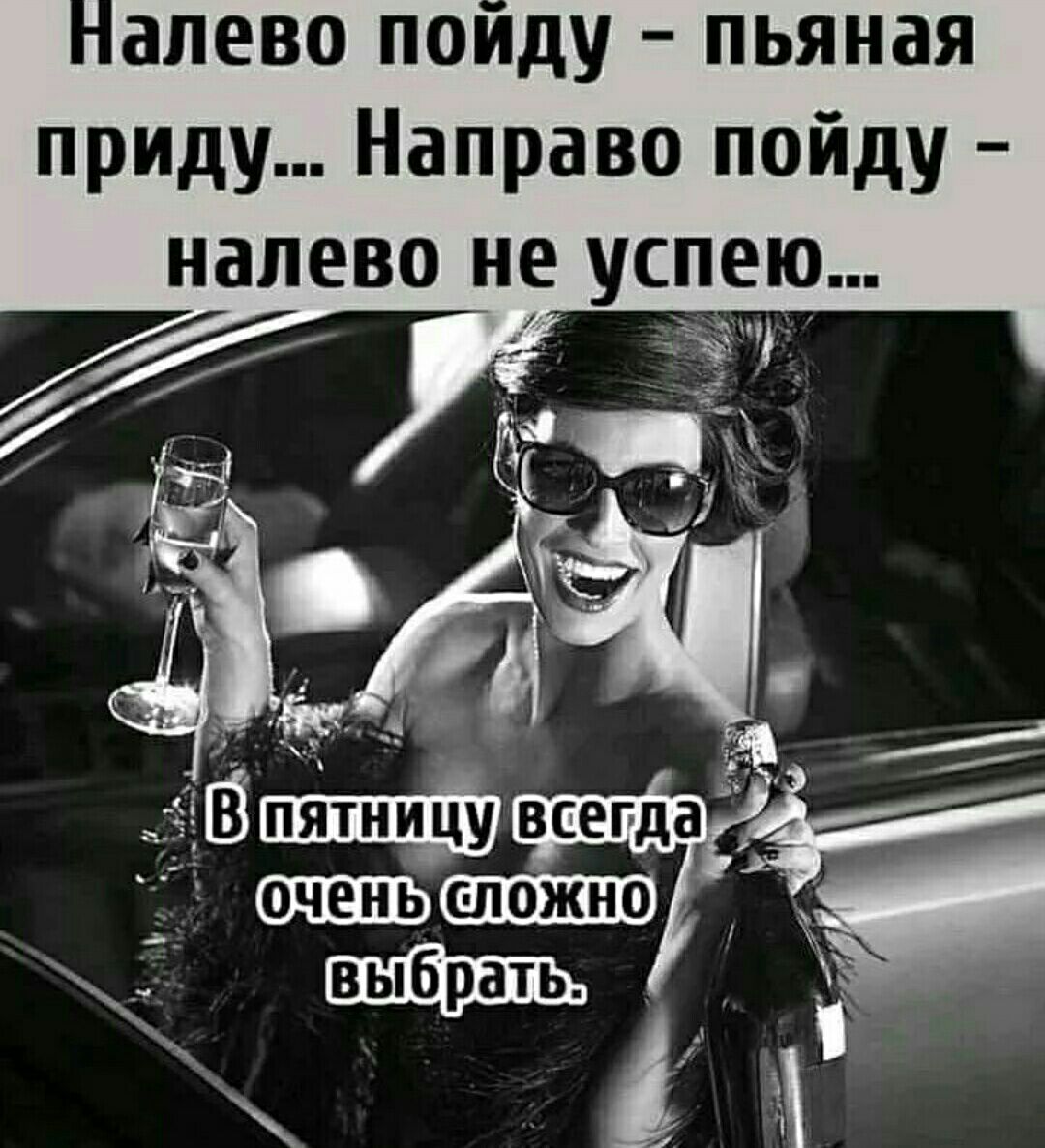 алево пойду пьяная приду Направо пойду налево не успею