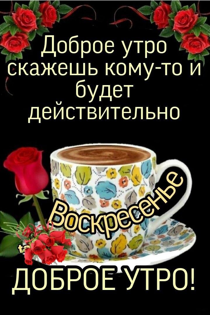 РР у Доброе утро скажешь кому то й будет действительно ДОБРОЕУТРО ч