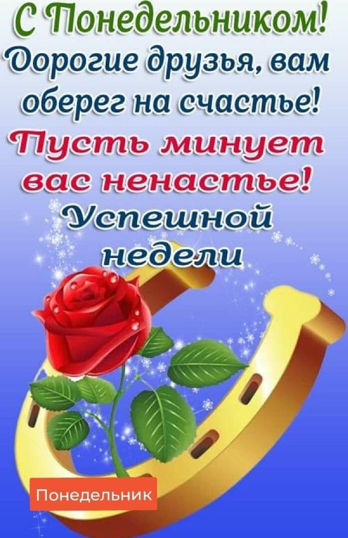 С Понедельником Оорогие друзья вам оберег на счастье Пусть минцуета вас ненастье Успешной н1едели Понедельник