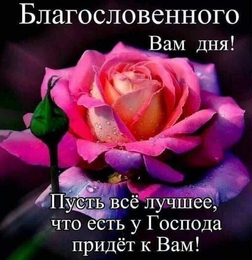 Благословенного Вам дня ь ПЁЗЁ лучшіж что есть у Господа придёт к Вам