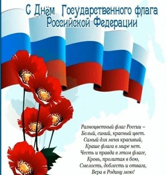С Дни Говударетвенного фпага РосеийекойФедерации Разноцеетный флаг Росеии Белый сикий красный цвет Самый для меня красивый Краше флага в мире нет Честь и правда в этом флаге Вера в Родину