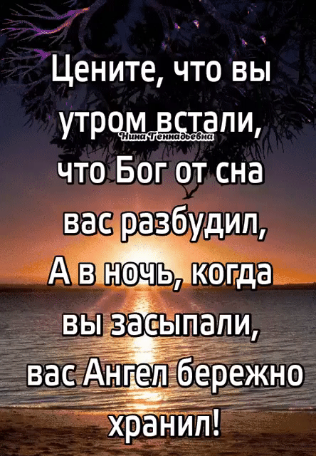 Цените что вы утром встали чтоБог отсна