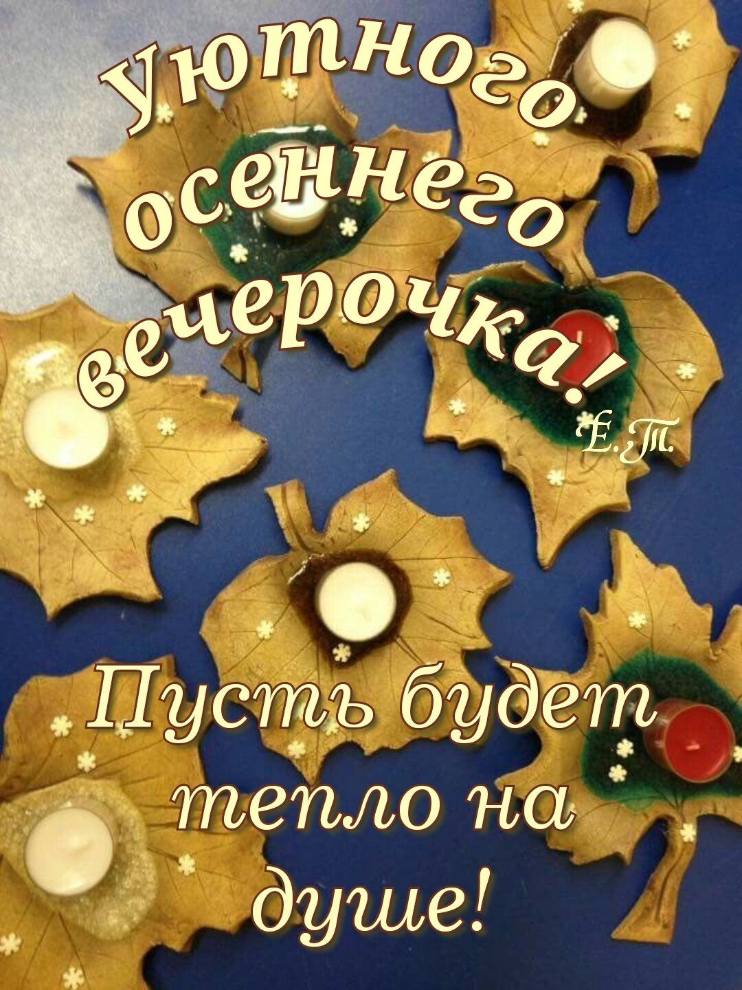 Пустъ будет _ тоетлО НОУч душе