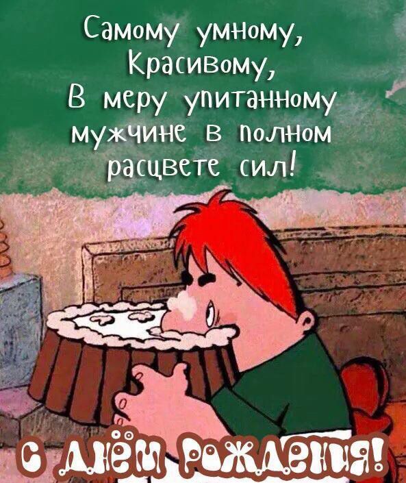 Самому умному г КрасиВому В меру упитанномуши е в полНом