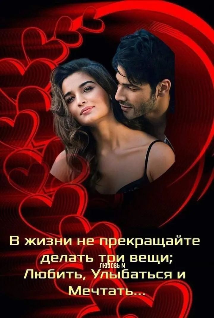 В жизни непрекращайте делать три вещи Любить Улыбаться и Мечтать