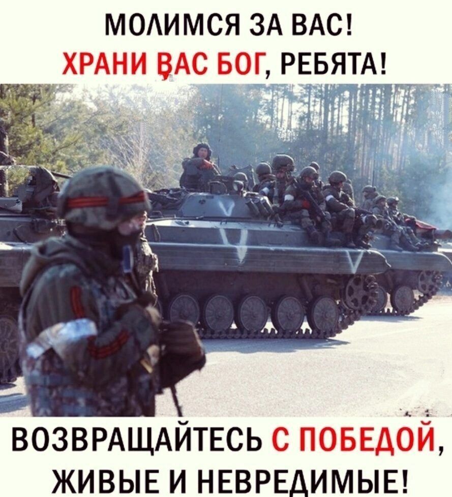 МОЛИМСЯ ЗА ВАС ХРАНИ ВАС БОГ РЕБЯТА_ ВОЗВРАЩАЙТЕСЬ С ПОБЕДОЙ ЖИВЫЕ И НЕВРЕДИМЫЕ