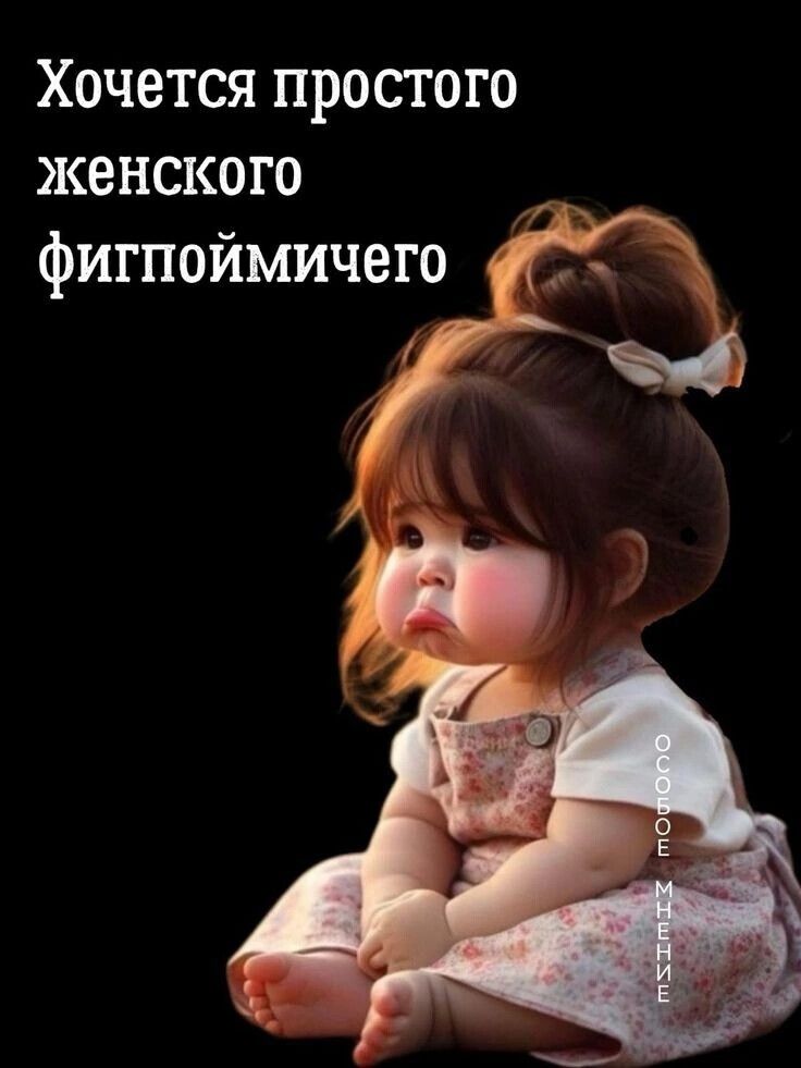 Хочется простого женского фигтпоймичего