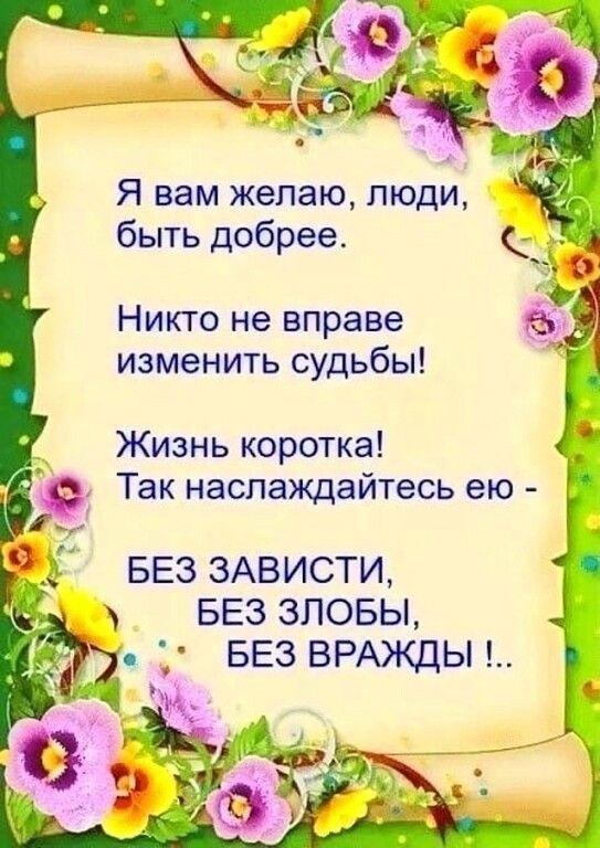 Я вам желаю люди быть добрее Никто не вправе изменить судьбы Жизнь коротка Г Я Так наслаждайтесь ею Й 2 БЕЗ ЗАВИСТИ 4 БЕЗ ЗЛОБЫ БЕЗ ВРАЖДЫ