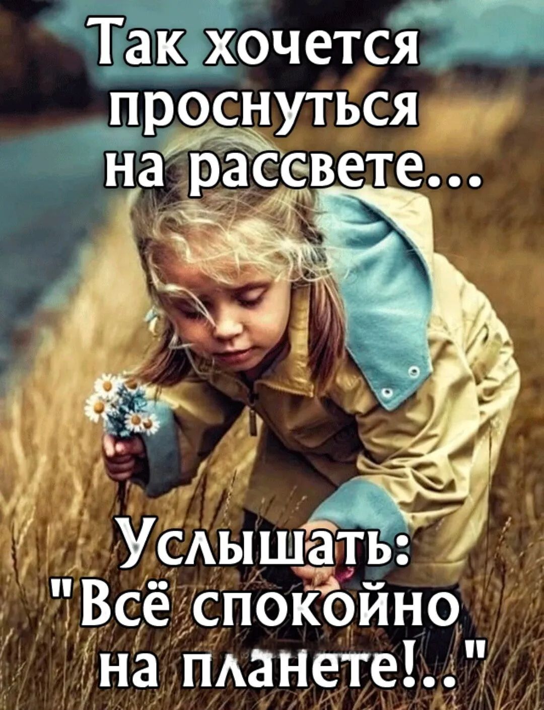 ТТакхочется проснутвся а рі 5Ёссвете УСАышаты Все сПОКОЙНО на планете