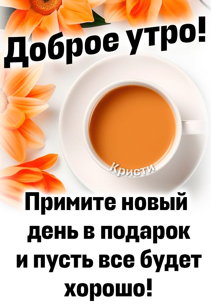 добр ог утро Примите новый день в подарок и пусть все будет хорошо