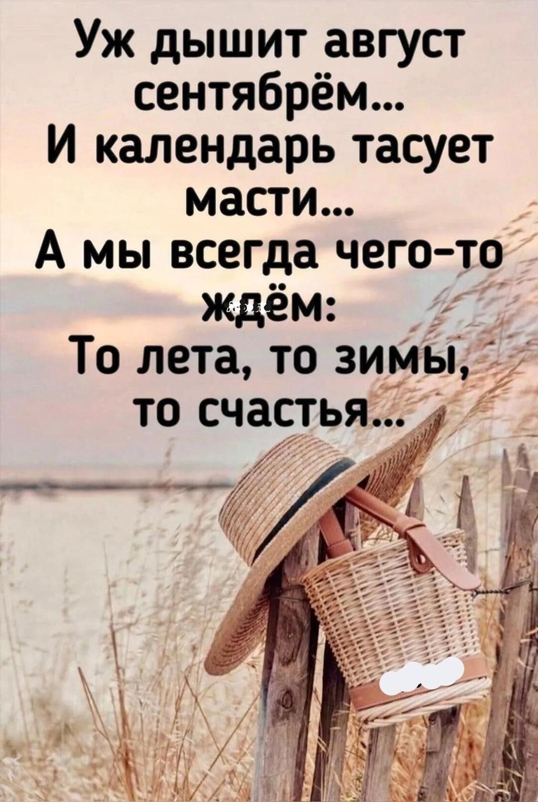 Уж дышит август сентябрём И календарь тасует масти А мы всегда чего то Ждём 7 То лета то зимы то счастья