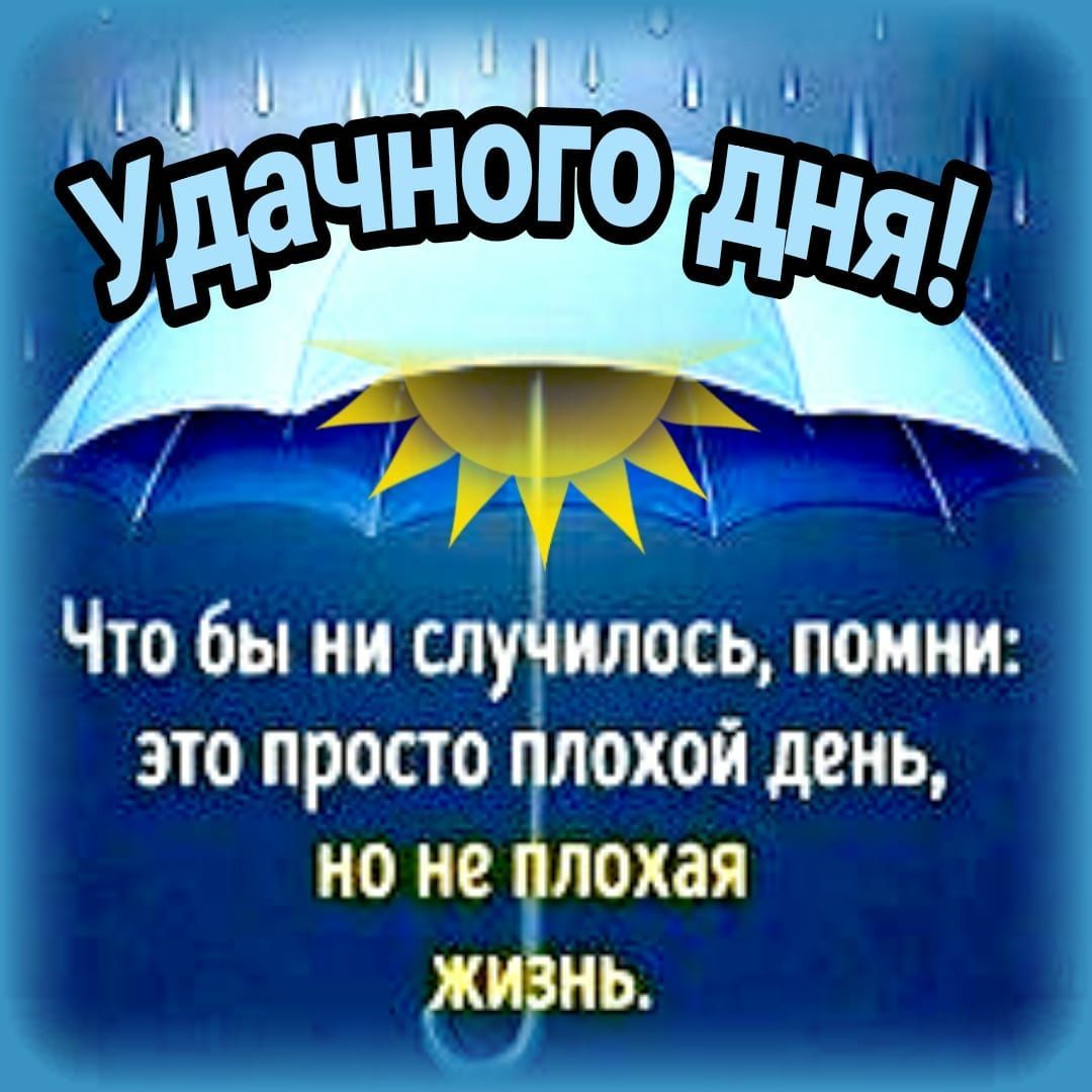 Что бы ни случилось помни это просто плохой день но не плохая ЖИЗНЬ