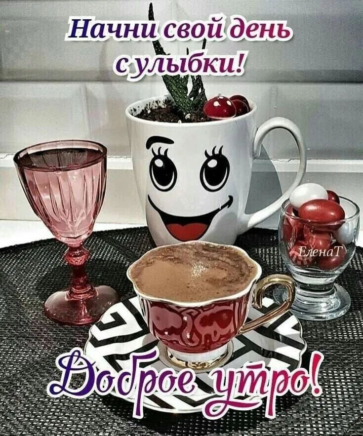 ой Начни свои день Ь улыбки м ё