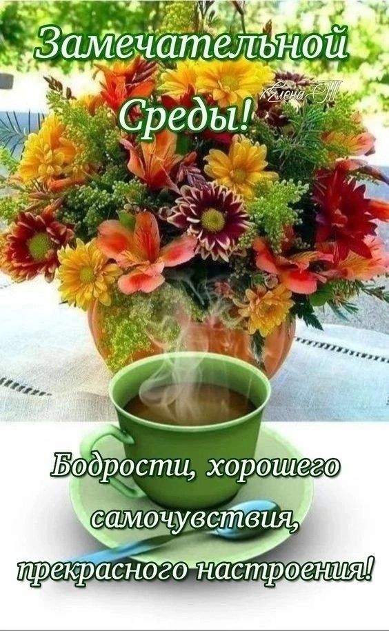 Бодрости хорошего ч самочувствия прекрасногочнастрое шя