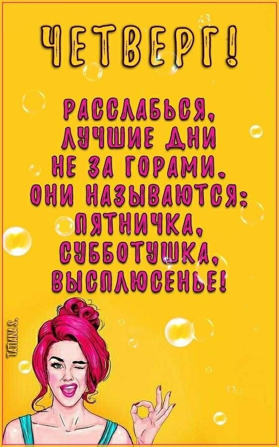 ЧЕТВЕРГ ЛУЧШИЕ АНИ 4 ГОРДМИ ОНИ НАЗЫВАЮТСЯ ПЯТНИЧКа 69660 М ВЫВПЛЮСЕНЬЕ