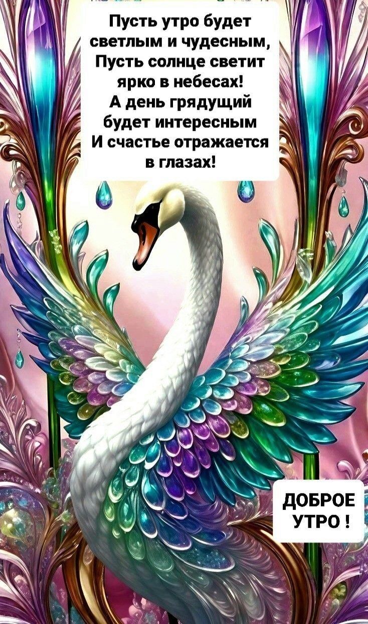 Пусть утро будет светлым и чудесным Пусть солнце светит ярко в небесах А день грядущий будет интересным И счастье отражается в глазах