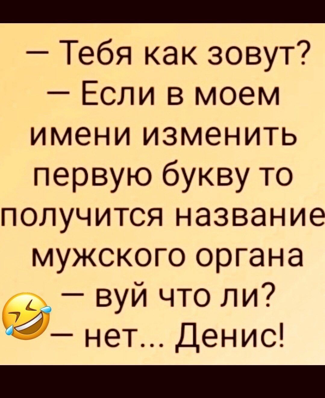 ННННрОО РООООО НОО РНО ООО Тебя как зовут Если в моем имени изменить первую букву то получится название мужского органа Вуй что ли нет Денис