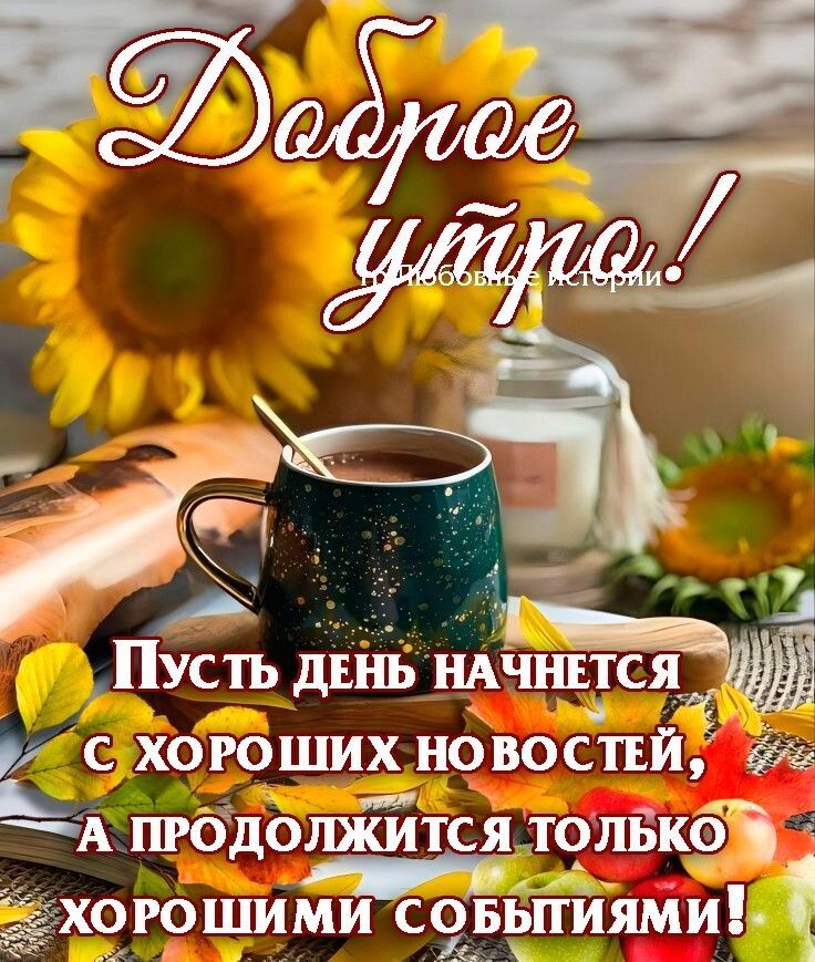 А ы М ПУСТЬ ДЕНЬ ндчнътс уа С ХОРОШИХ нвоспй ра А ПРОДОЛЖИТСЯ ТОЛЬКОЛу Ёхоюшими свёійти Ч
