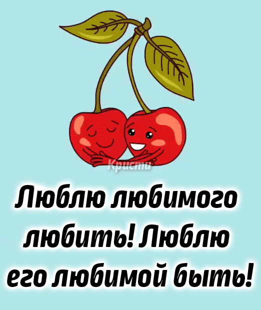Люблю любимого любить Люблю его любимой быть