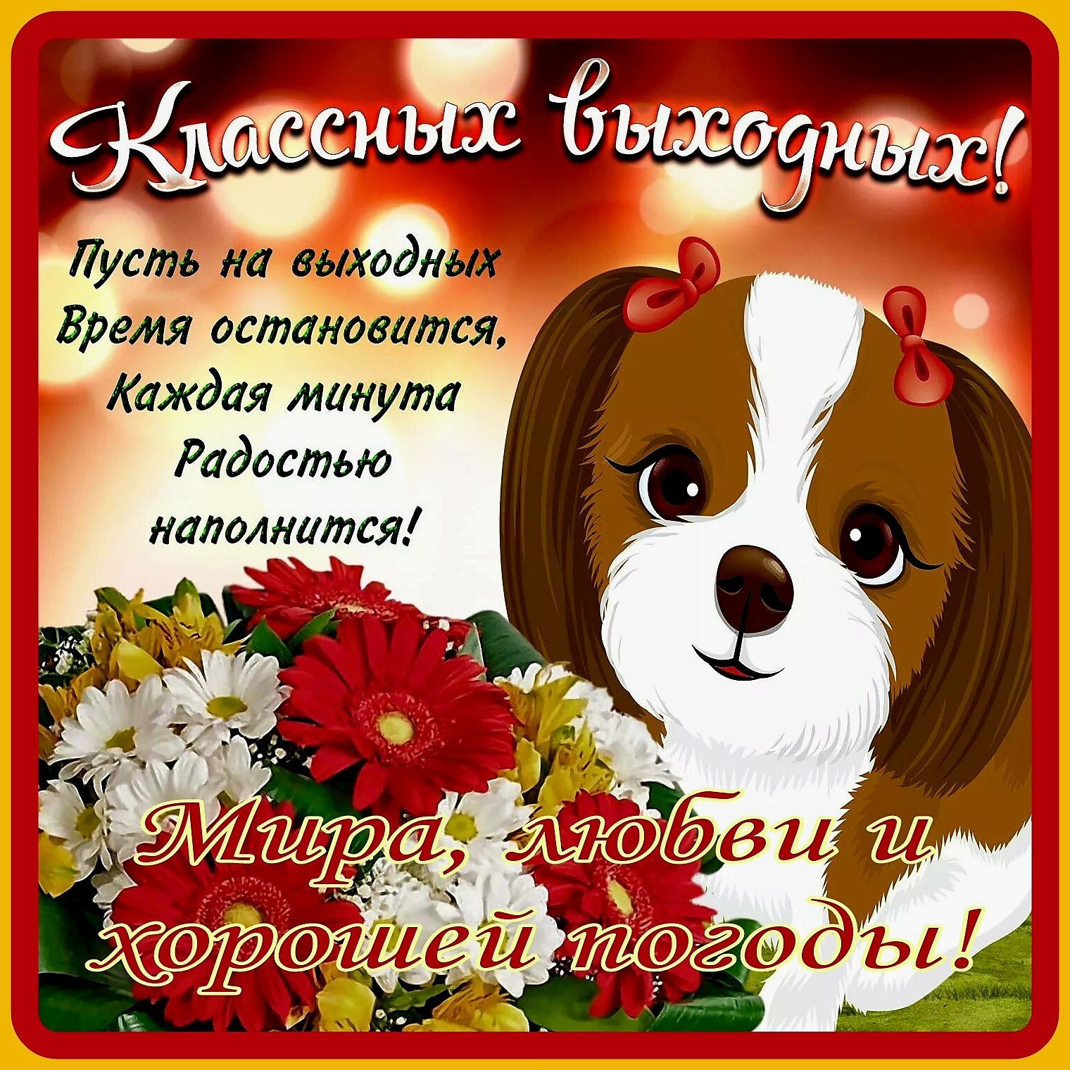 Время остановится Каждая манута Радостью наполнится