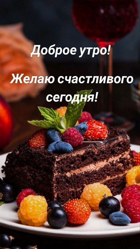 оброе утро СЧЭСТЛИВОГ о
