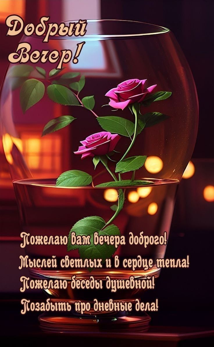 Кожелаю Баечера доброг Эыслей бещлых ц В сердще тепла Жое3ы Эущевной Козабытть про днейные дела а оН