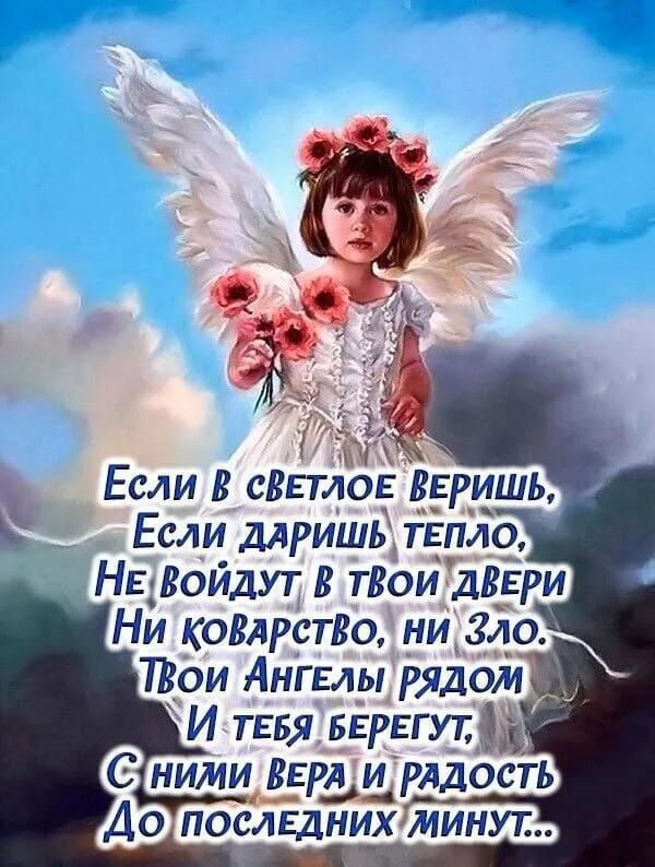 Ни коварство ни зло твои ангелы рядом ки тебя берегут, м стними, вераирадость до посль'днихщинут.