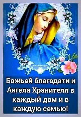 Божьеиблагодати и ТерЗПРНЩОМЙНЫЕ т Ангела Хранителя в снетебооо оее каждыи дом ив каждую семью