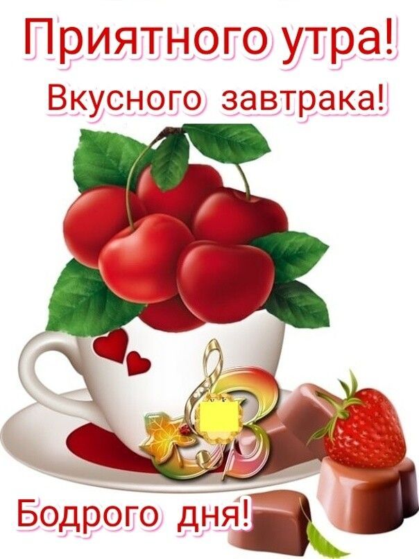 Приятного утра Вкусного завтрака Бодрого дняі