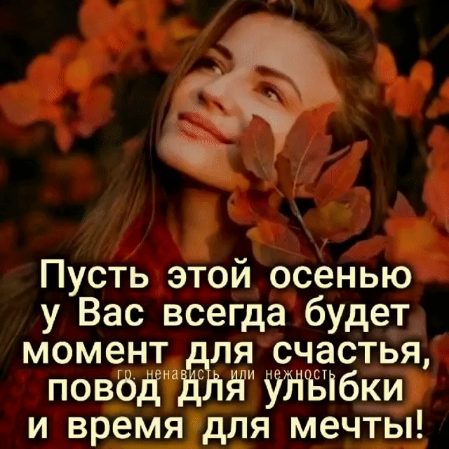 Ф ъ ч Пусть этой осенью у Вас всегда будет момент_для счастья повёдДЛЯ улЫбки и времядля мечты