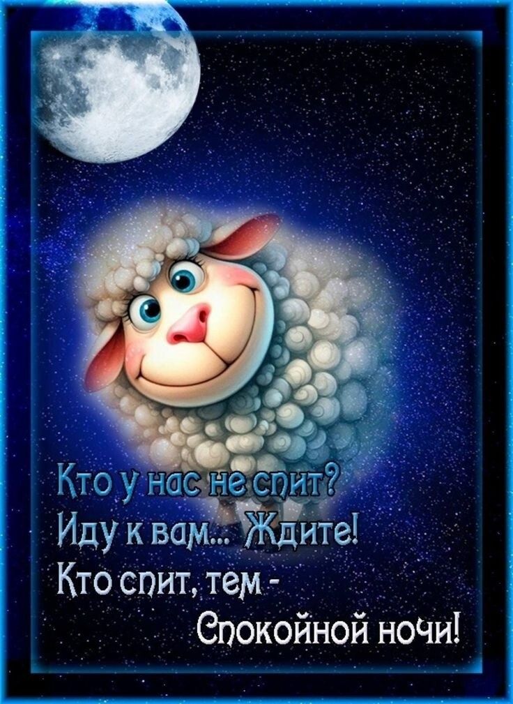 Иду К вщЁЖл Кто спит теём Спокойной ночи