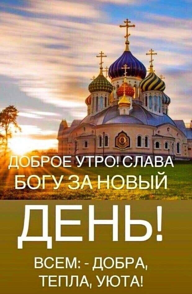 ВСЕМ ДОБРА ТЕПЛА УЮТА