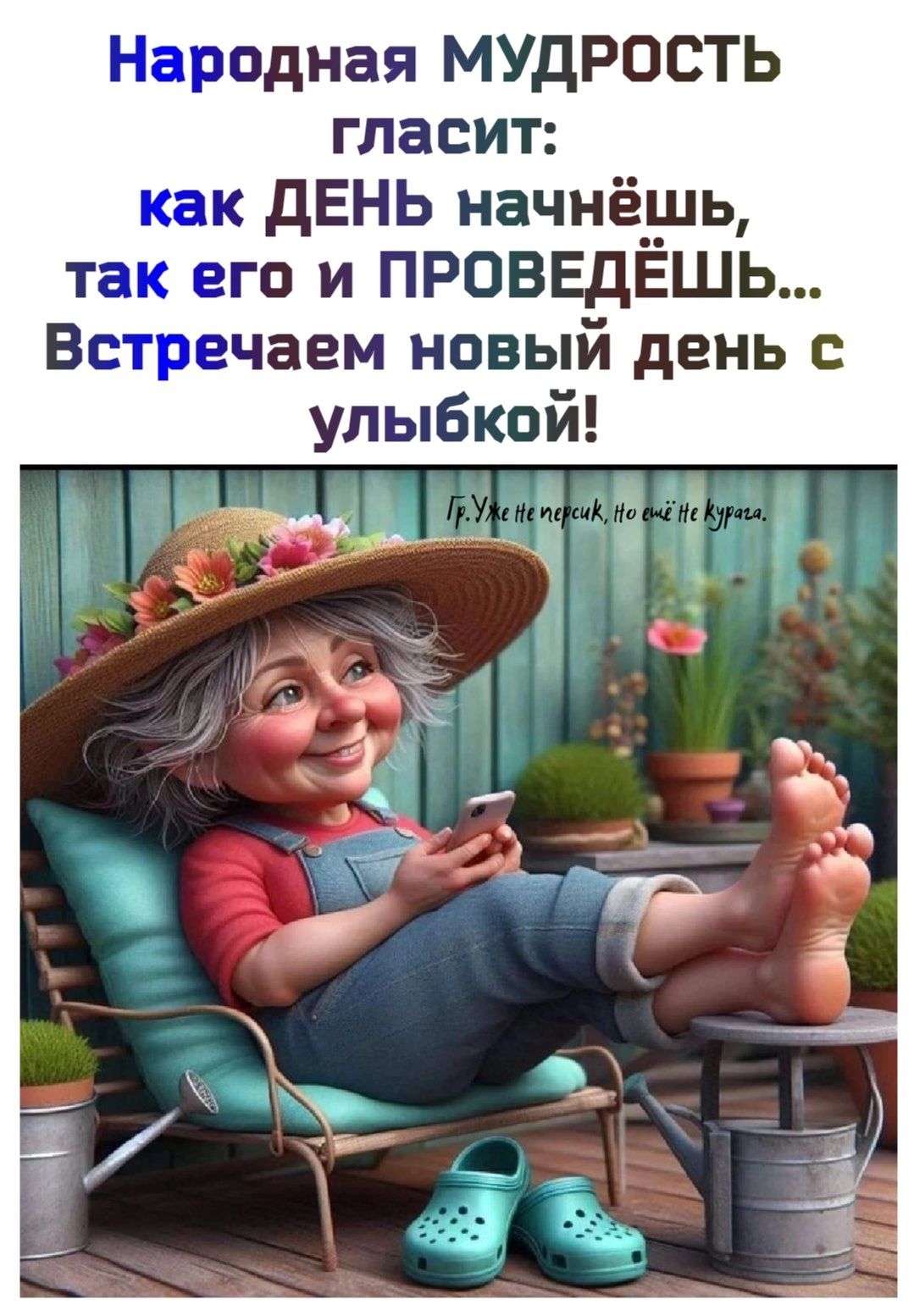 иродная МУДРОСТЬ гласит ДЕНЬ начнёшь гои ПРОВЕдЕШЬ чаем новый день с