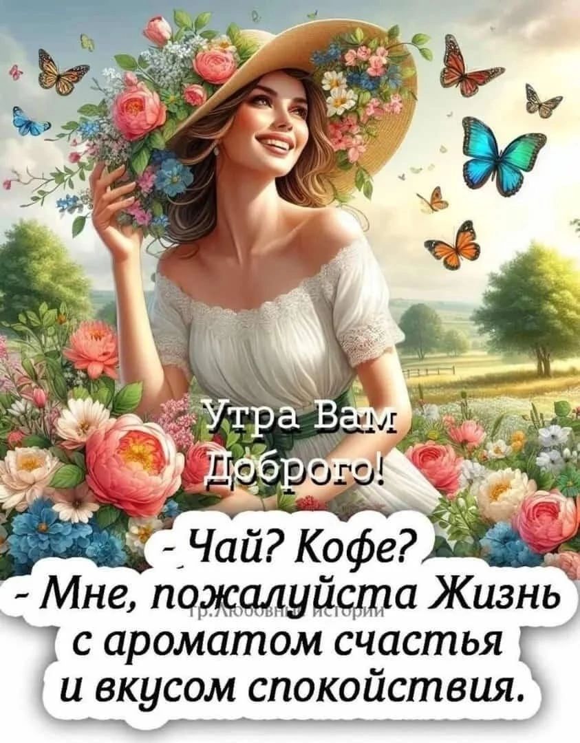 Мне пожмущта Жизнь с ароматом счастья и вкусом спокойствия ннна ланананонаиаОлОнОинОлоООЕООнОЛоНОии