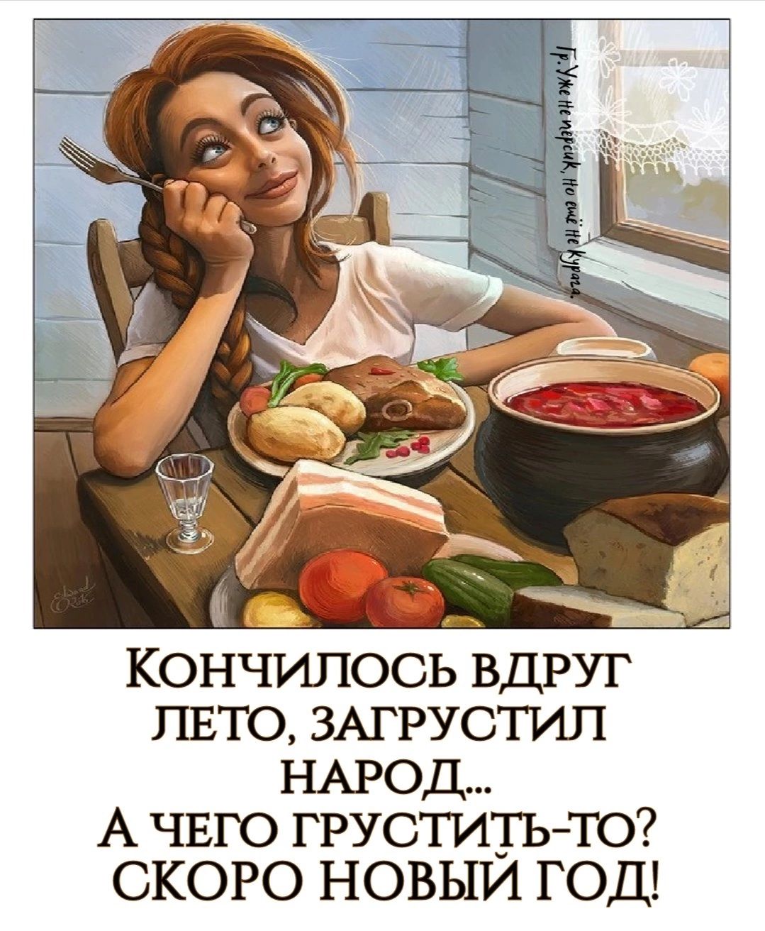 КОНЧИЛОСЬ ВДРУГ ЛЕТО ЗАГРУСТИЛ НАРОД АЧЕГО ГРУСТИТЬ ТО СКОРО НОВЫЙ ГОД