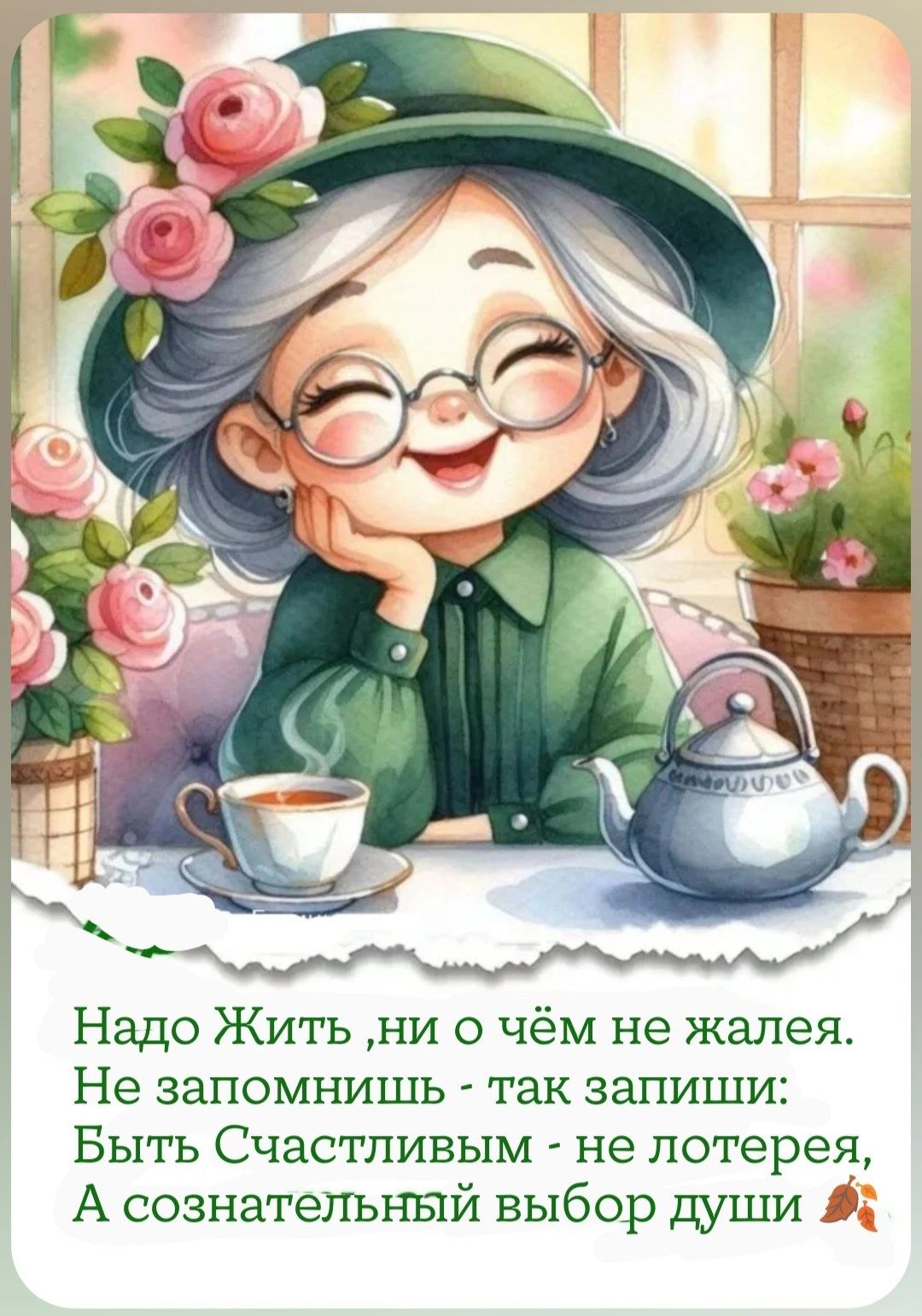 Надо Жить ни о чём не жалея Не запомнишь так запиши Быть Счастливым не лотерея А сознательный выбор души