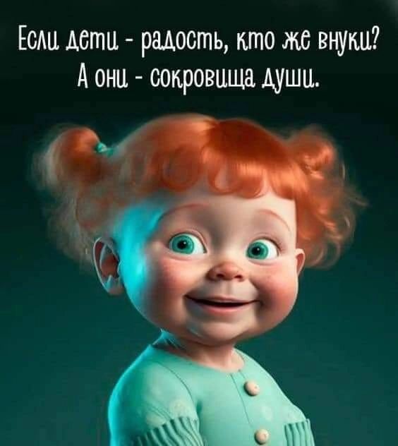 Еслу дёти радость кто жё внуки А онц сокровища души