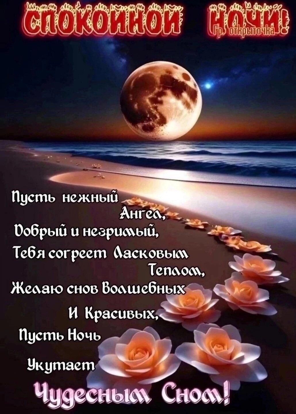 Пусть нежный Ангебо Фобрый и незримый В Тебя согреет асковым Тепаос Жесаю снов Бошебных ь И Красивых ы Пусть Ночь Укутает ч Чудеёныех Сное