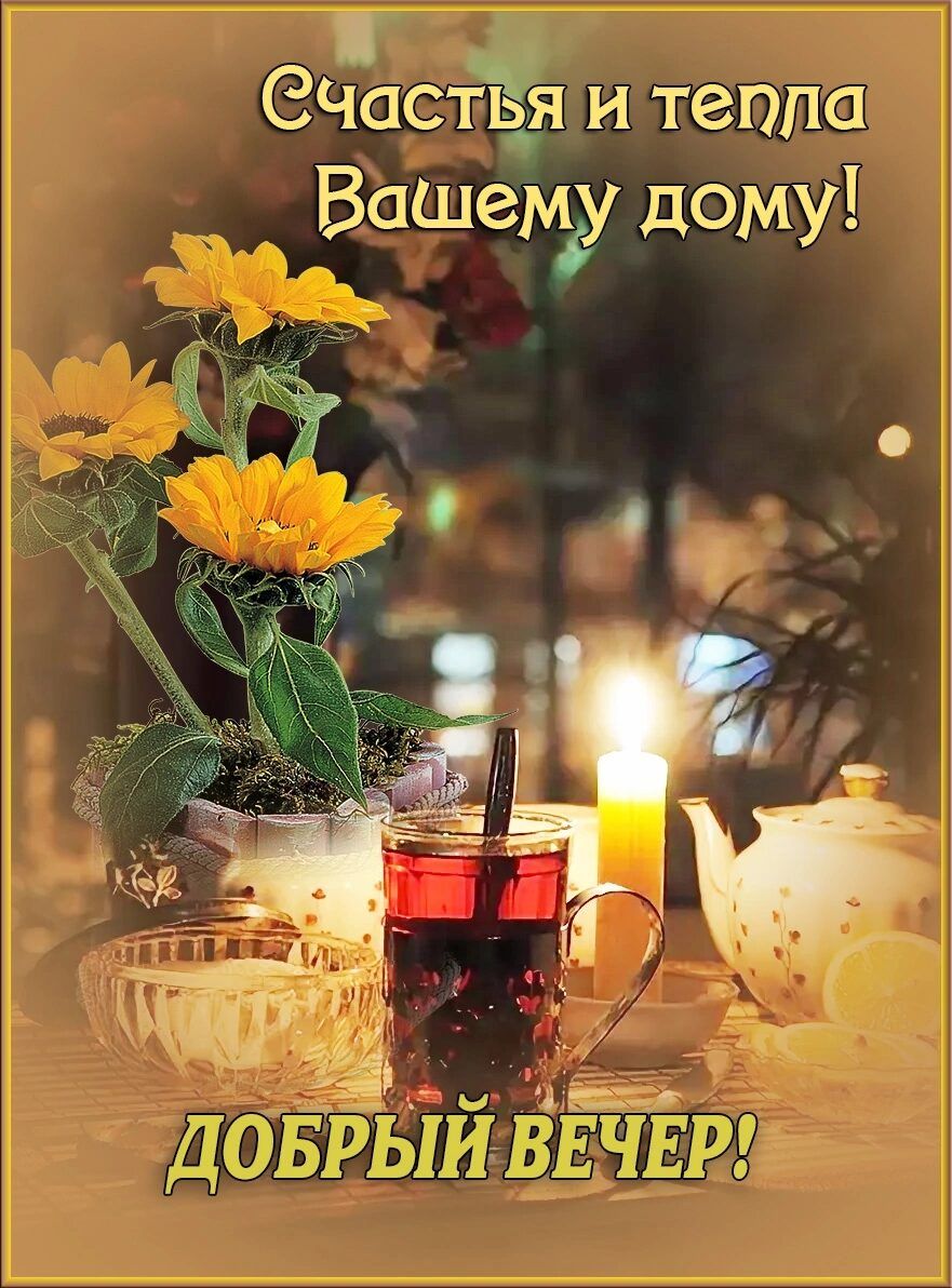 Счаствя и тепла В__аШему дому