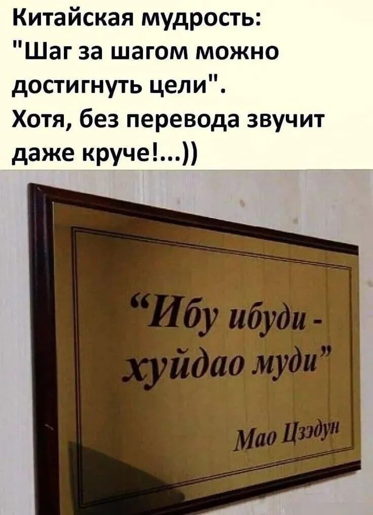 Китайская мудрость Шаг за шагом можно достигнуть цели Хотя без перевода звучит даже круче