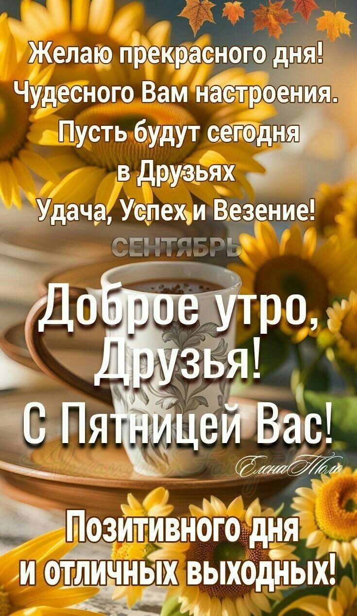 Ва я эКелаю прекрасного дНя Чудесного Вам нёбтроения Пустьбудут сетедня и вДрузРях й ШУдача Успехуи Везение ототет э Ь ЬПозйтивного дня И ОТЛИЧ НЫХ ВЫХОДНЫХ