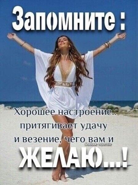 Запомните Хорошеенастроение притягивает удачу и везениеШего вам и 1 Ю 6