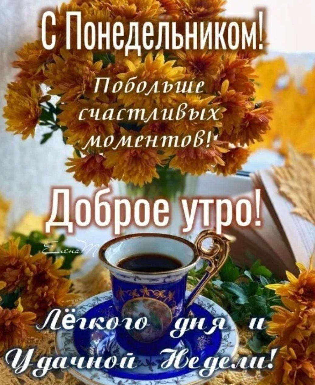 С Понедельни КОМ Поболъше е й счастливых моментов й
