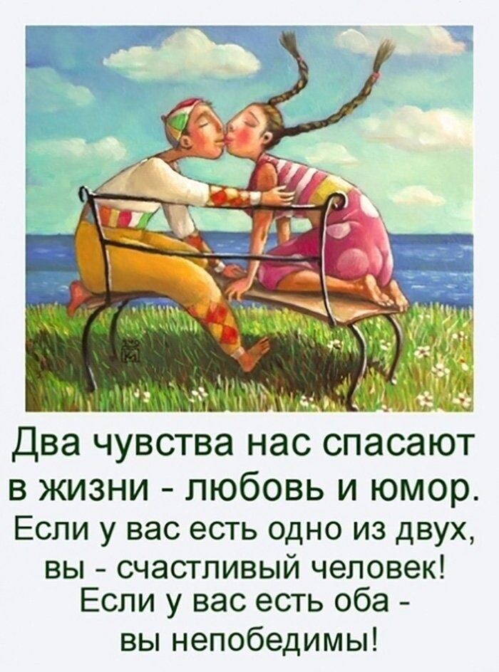 в жизни любовь и юмор Если у вас есть одно из двух вы счастливый человек Если у вас есть оба вы непобедимы