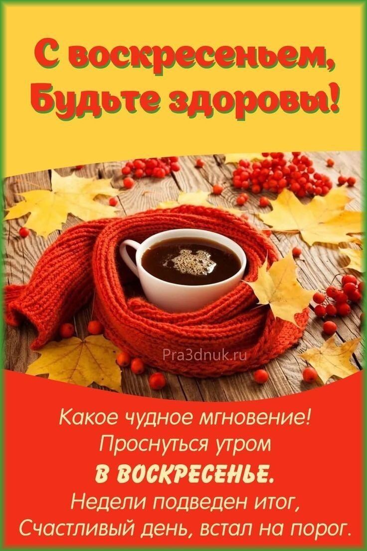 во чц Нун Какое чудное мгние Проснуться утром В ВОСКРЕСЕНЬЕ Недели подведен итог Счастливый день встал на порог